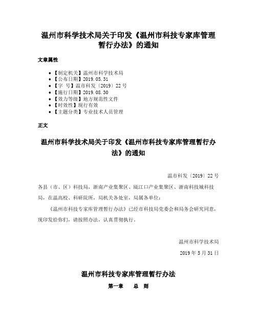 温州市科学技术局关于印发《温州市科技专家库管理暂行办法》的通知