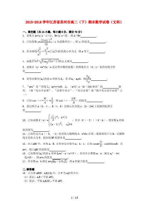 江苏省苏州市高二数学下学期期末试卷文(含解析)