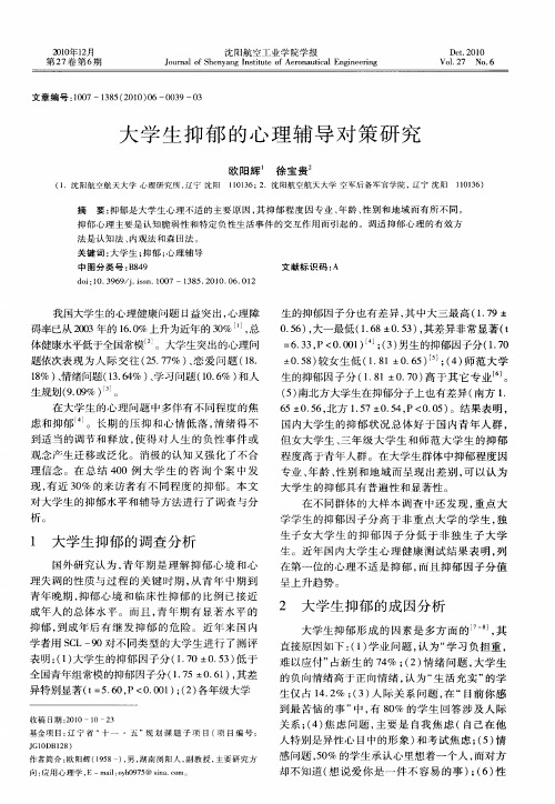 大学生抑郁的心理辅导对策研究
