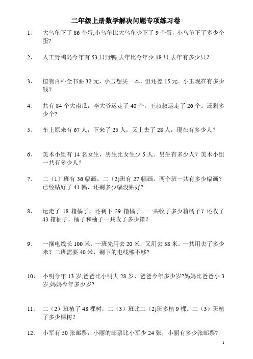 新人教版二年级上册数学解决问题专项练习