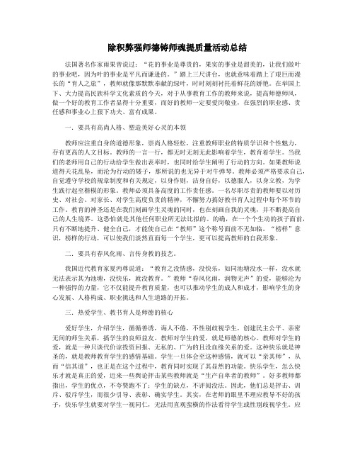 除积弊强师德铸师魂提质量活动总结