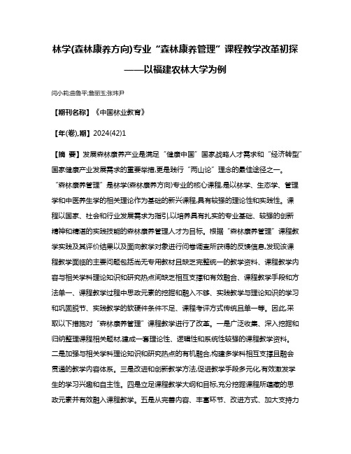 林学(森林康养方向)专业“森林康养管理”课程教学改革初探——以福建农林大学为例