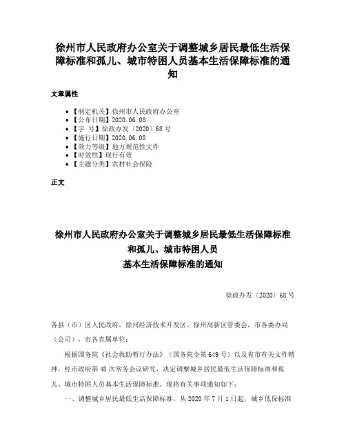 徐州市人民政府办公室关于调整城乡居民最低生活保障标准和孤儿、城市特困人员基本生活保障标准的通知