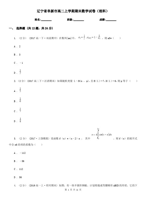 辽宁省阜新市高二上学期期末数学试卷(理科)