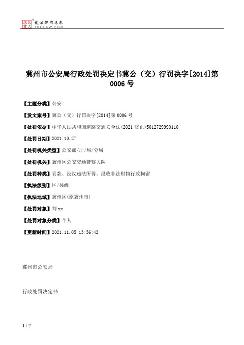 冀州市公安局行政处罚决定书冀公（交）行罚决字[2014]第0006号