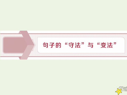 高级中学高中语文5句子的“守法”与“变法”课件苏教版选修《语言规范与创新》