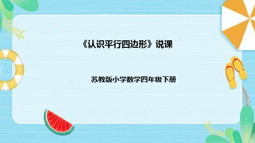 苏教版数学四年级下册《认识平行四边形》说课稿(附反思、板书)课件