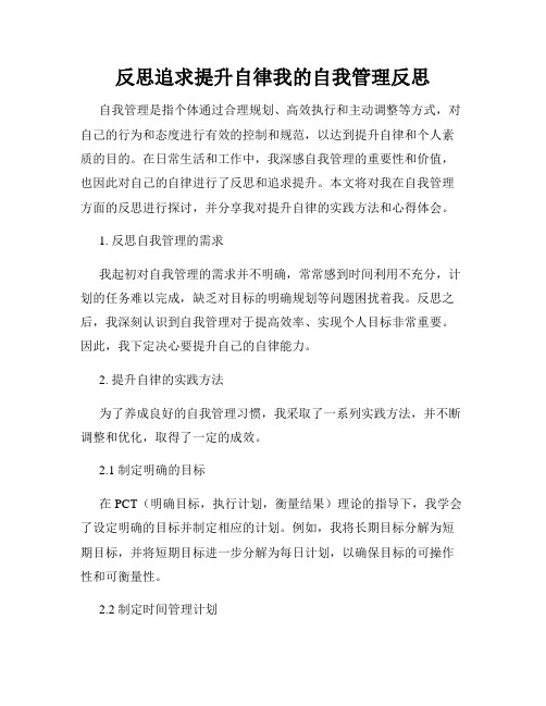 反思追求提升自律我的自我管理反思