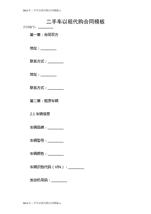 2024二手车以租代购合同模板