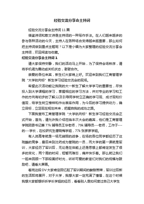 经验交流分享会主持词11篇