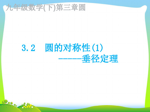 北师大版九年级数学下册第三章《 3-2圆的对称性》公开课课件(共29张PPT)