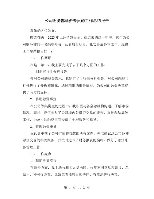 公司财务部融资专员的工作总结报告