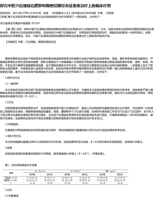 探究中医穴位埋线在肥胖和围绝经期综合征患者治疗上的临床疗效