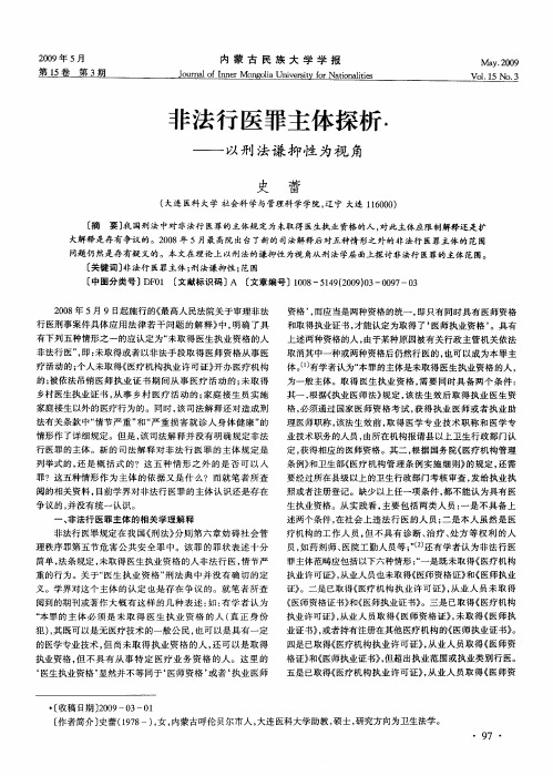 非法行医罪主体探析——以刑法谦抑性为视角