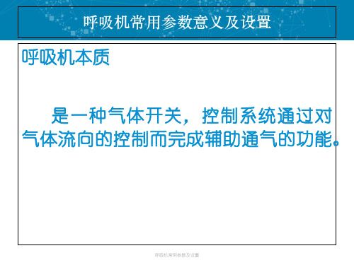 最新呼吸机常用参数及设置