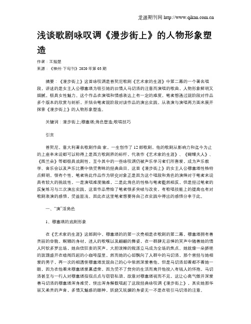 浅谈歌剧咏叹调《漫步街上》的人物形象塑造
