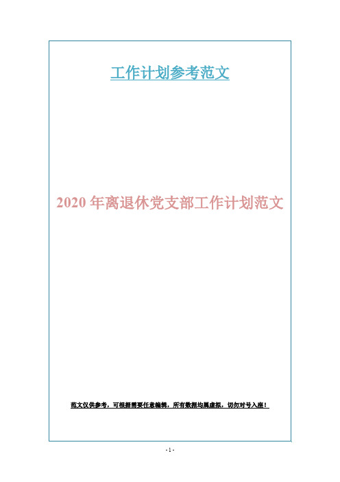 2020年离退休党支部工作计划范文