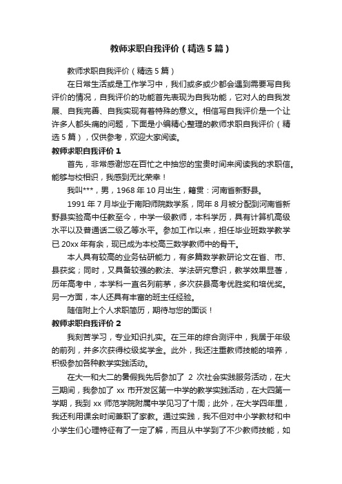 教师求职自我评价（精选5篇）