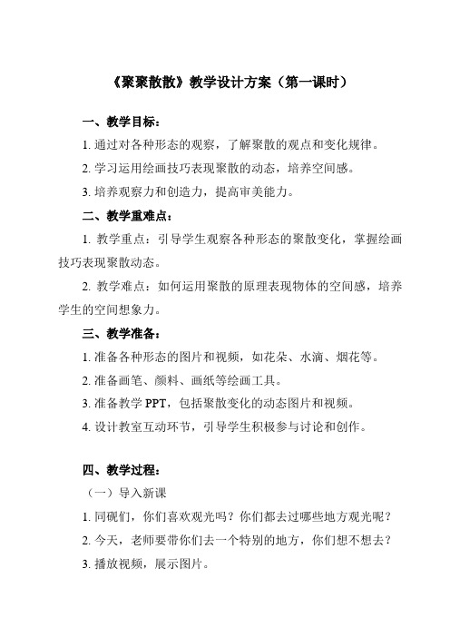 《1 聚聚散散》教学设计教学反思-2023-2024学年小学美术人教版四年级下册