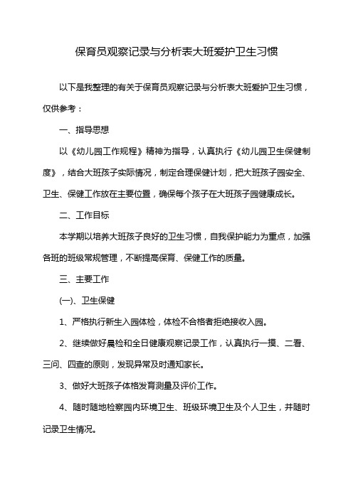 保育员观察记录与分析表大班爱护卫生习惯