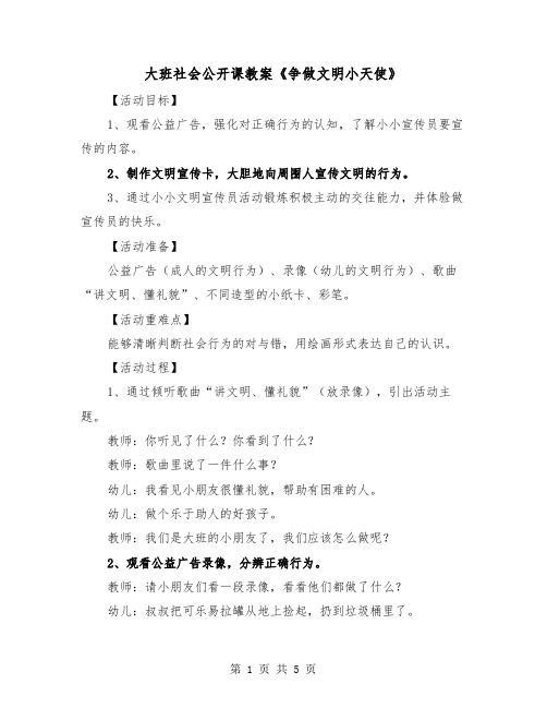 大班社会公开课教案《争做文明小天使》(2篇)