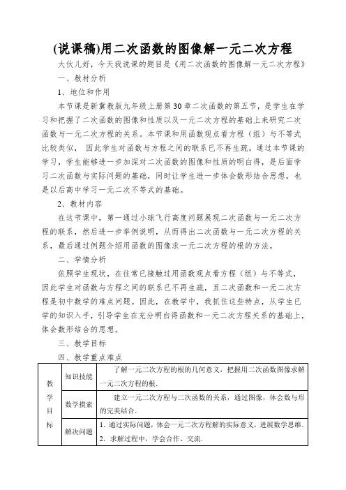 (说课稿)用二次函数的图像解一元二次方程