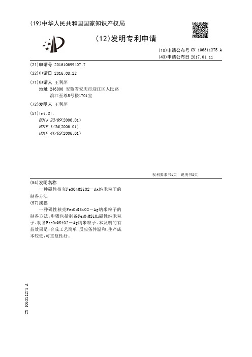 一种磁性核壳Fe3O4@SiO2-Ag纳米粒子的制备方法[发明专利]