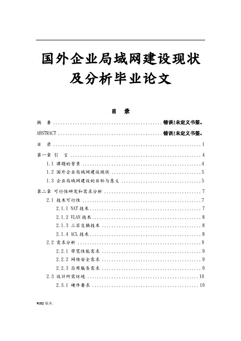 国内外企业局域网建设现状及分析毕业论文