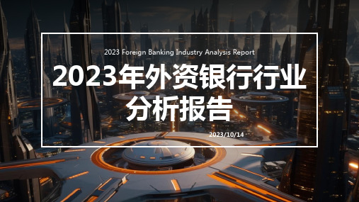 2023年外资银行行业分析报告