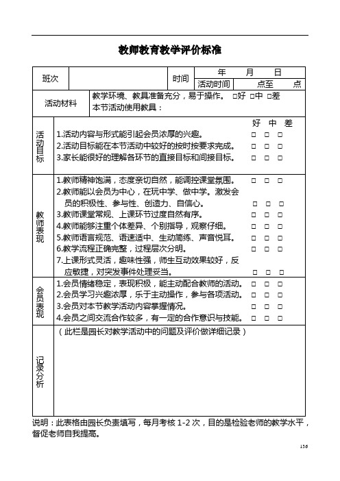 教师教学评价标准