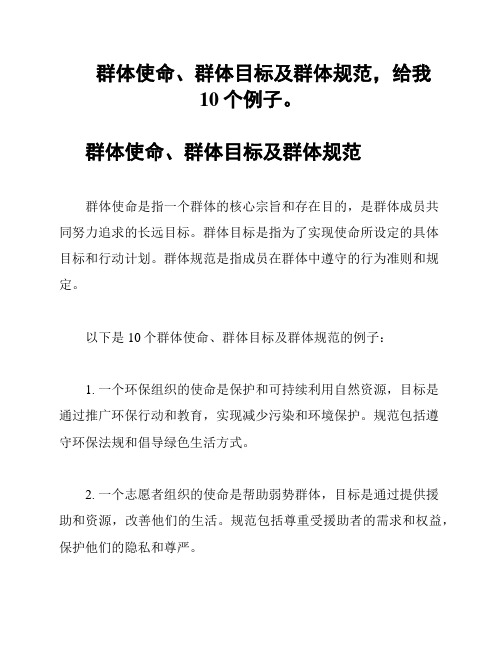 群体使命、群体目标及群体规范,给我10个例子。