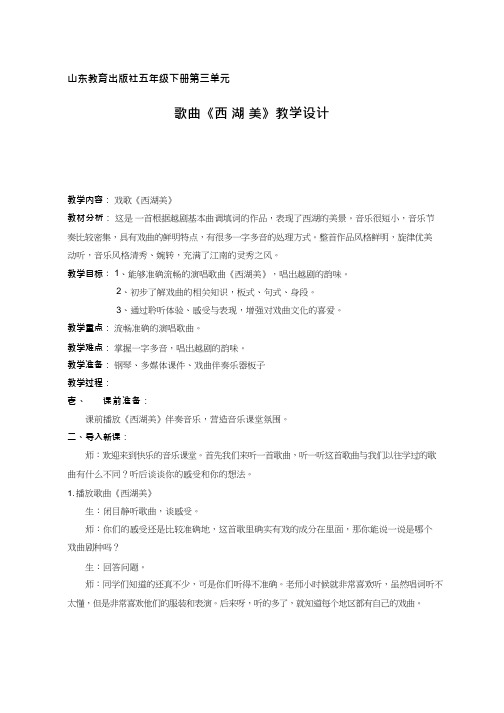 小学音乐《西湖美》优质教案、教学设计