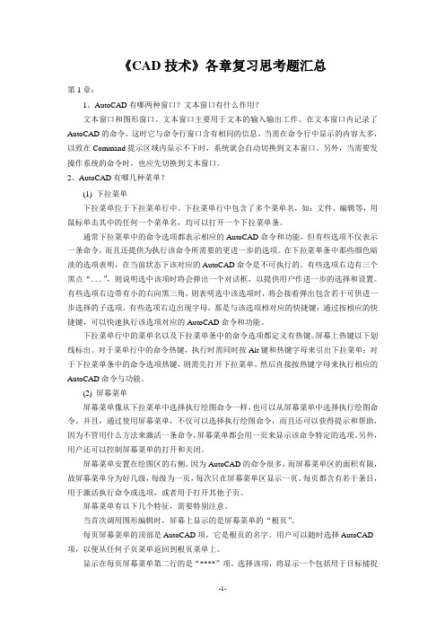 CAD技术复习思考题(汇总)