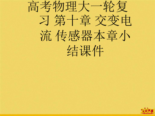 高考物理大一轮复习 第十章 交变电流 传感器本章小结完美正规版