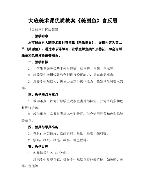 大班美术课优质教案《美丽的鱼》含反思