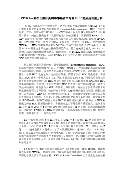 PIVKA—Ⅱ在乙型肝炎病毒感染者中筛查HCC的应用价值分析