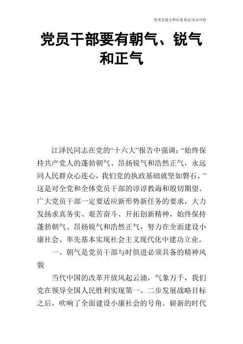 党员干部要有朝气、锐气和正气