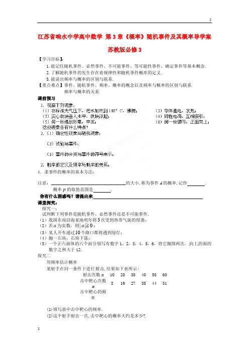 江苏省响水中学高二数学 第3章《概率》随机事件及其概率导学案  