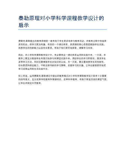 泰勒原理对小学科学课程教学设计的启示