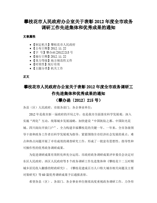 攀枝花市人民政府办公室关于表彰2012年度全市政务调研工作先进集体和优秀成果的通知