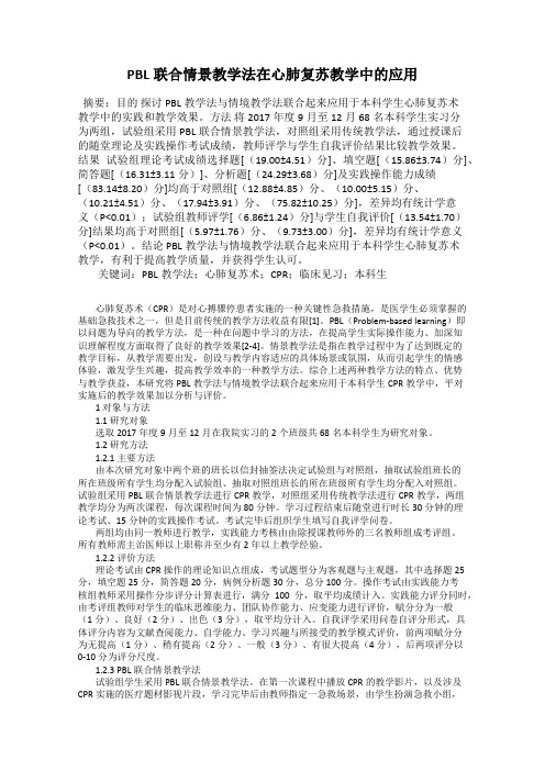 PBL联合情景教学法在心肺复苏教学中的应用