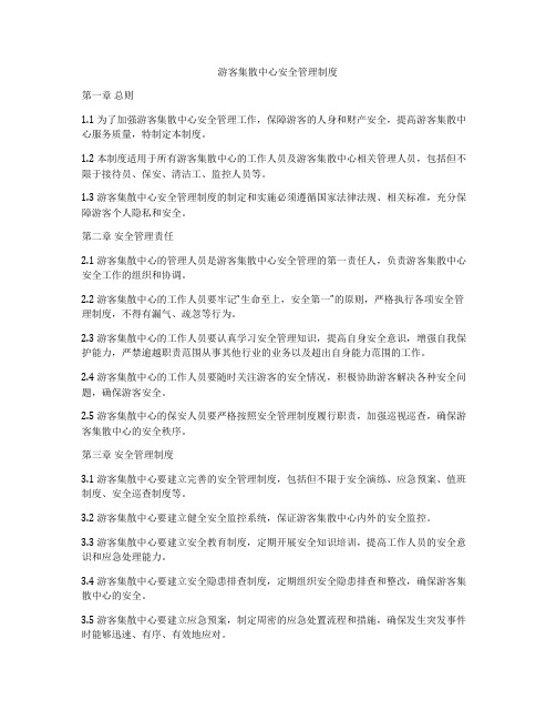 游客集散中心安全管理制度