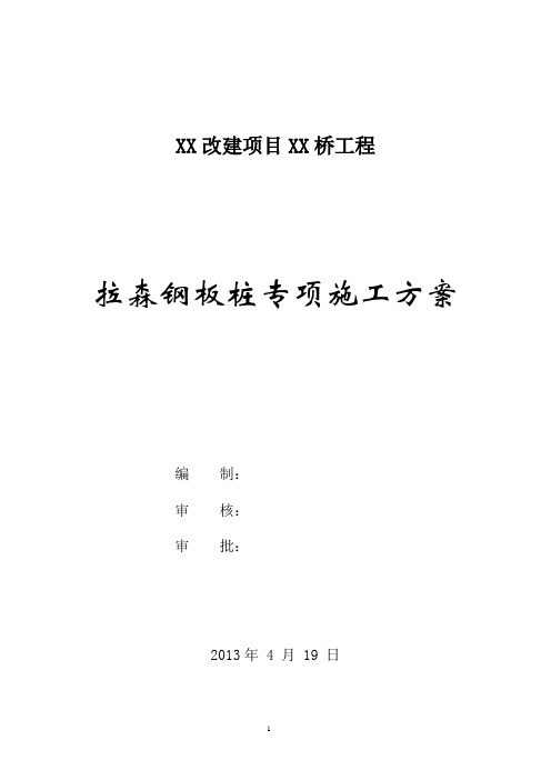 [山东]桥梁工程双层拉森钢板桩基坑支护专项施工方案(含基坑支护计算书)_secret