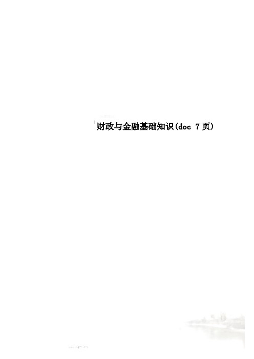 财政与金融基础知识(doc 7页)