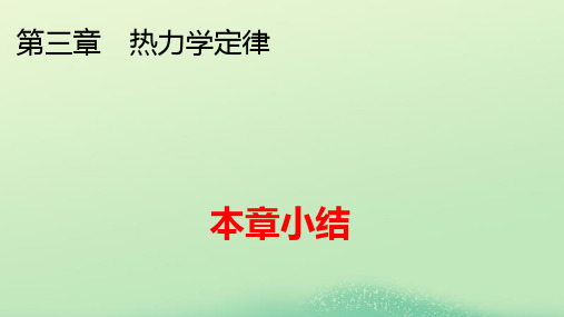 新教材高中物理第三章热力学定律本章小结pptx课件新人教版选择性必修第三册