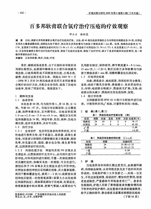 百多邦软膏联合氧疗治疗压疮的疗效观察