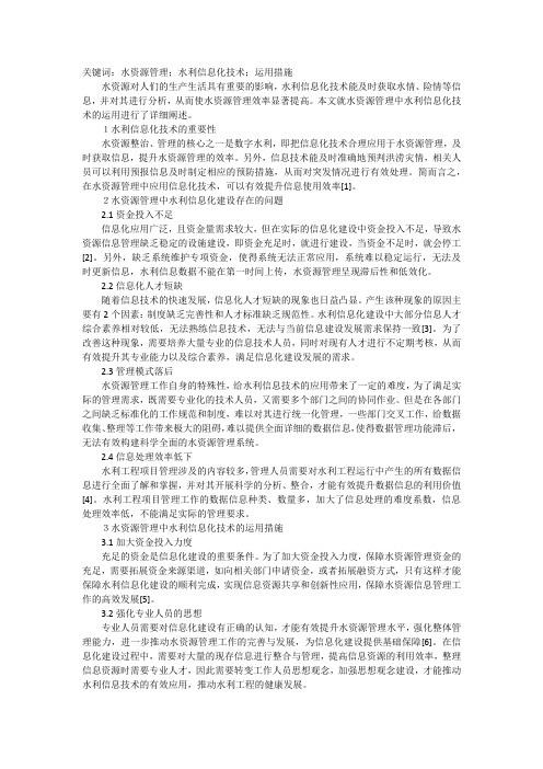 水资源管理中水利信息化技术运用