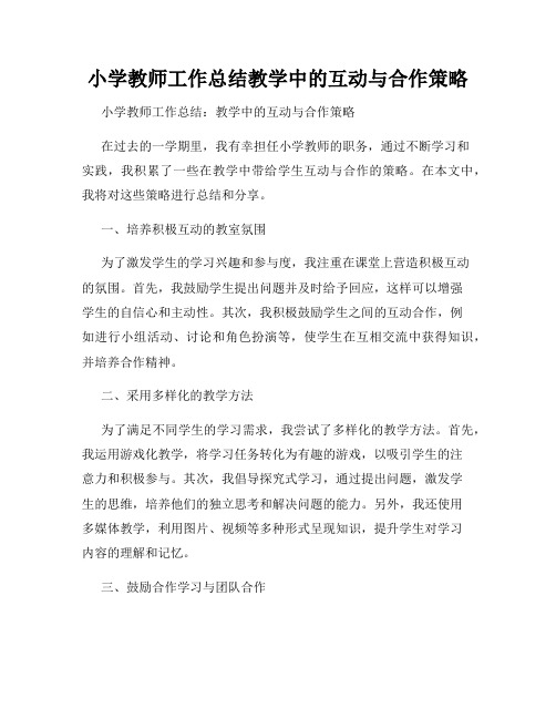 小学教师工作总结教学中的互动与合作策略