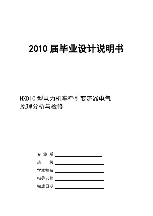 hxd1c型电力机车牵引变流器电气原理分析与检修_毕业设计说明书[管理资料]