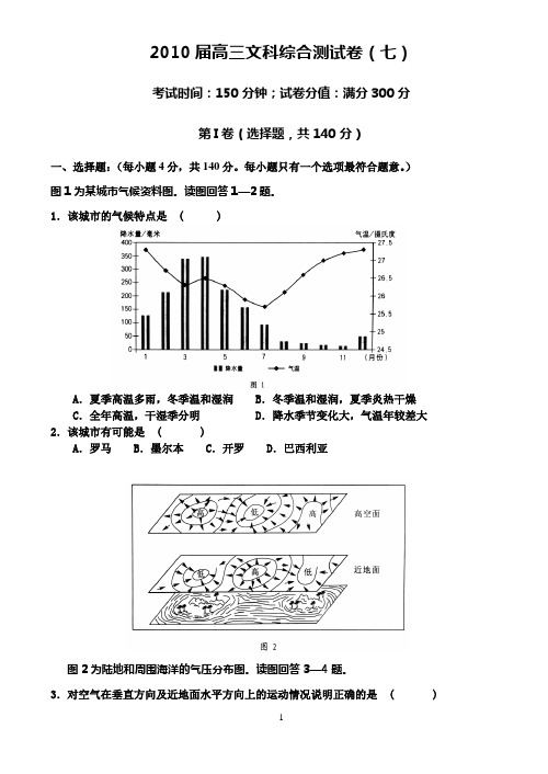 2010届高三年文综第七次测试卷(地理)